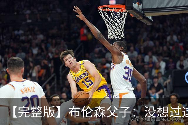 【完整版】布伦森父子：没想过这么快夺冠 我们的信念就是赢球