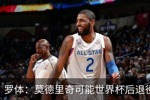 罗体：莫德里奇可能世界杯后退役，最快明年迎来在皇马任职机会