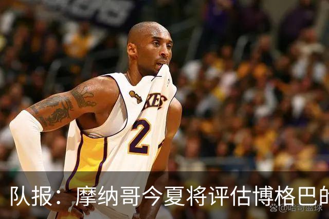队报：摩纳哥今夏将评估博格巴的情况，他加盟以来仅出战115分钟