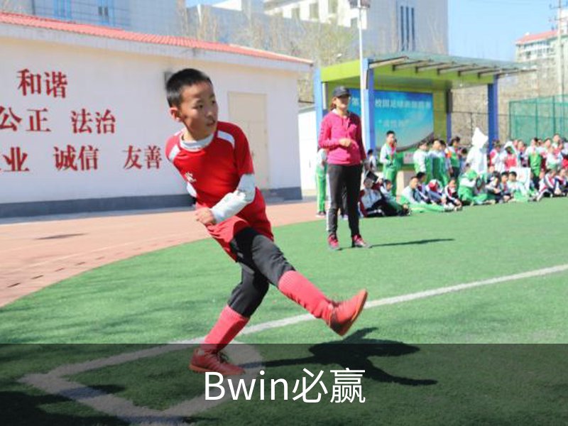 走进Bwin必赢